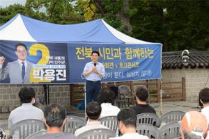박용진 후보, 전북 한옥마을 시민 토크쇼, 지지 호소