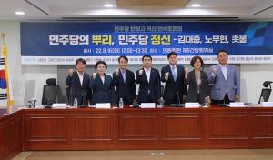 민주당 반성과 혁신 연속토론회 ‘민주당의 뿌리와 정신’ 개최