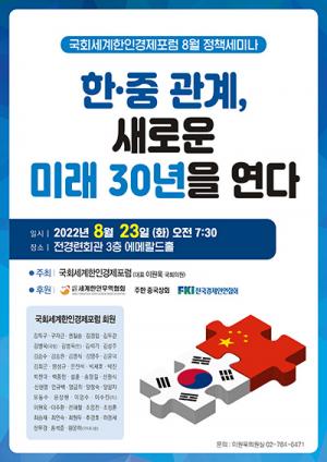 이원욱 대표, 한중수교 30년 맞아 새로운 미래 논하는 정책세미나 개최!