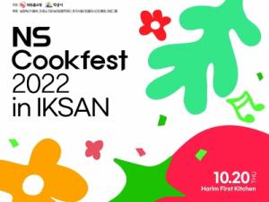 2년 만에 다시 열리는 국내 최대 규모의 요리경연!NS홈쇼핑, 'NS Cookfest 2022 in IKSAN' 10월 20일 개최