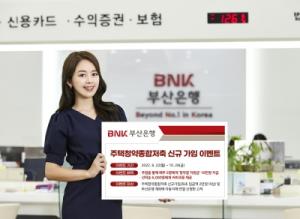 BNK부산은행, ‘주택청약종합저축’ 신규 가입 이벤트 실시