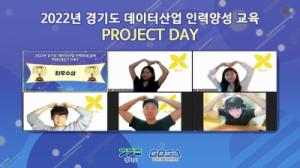 경기도미래기술학교 데이터산업 인력양성 교육 ‘프로젝트 데이’ 개최