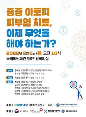 서영석 의원, 중증 아토피 피부염 국회 토론회 개최
