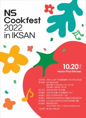 국내 최대 요리대회 'NS Cookfest 2022 in IKSAN'…19일까지 참가 신청 접수