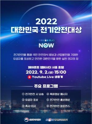 ‘제25회 대한민국 전기안전대상’개최