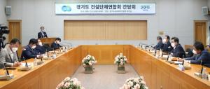 김동연 “지역경제 기둥 ‘건설업’ 목소리 지속 경청할 것” 소통 간담회 개최