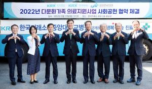 한국거래소, 다문화가족 의료지원을 위한 사회공헌 협약 체결