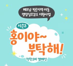 KGC인삼공사‘홍이야 부탁해 시즌3’베트남에 아동영양지원 사업