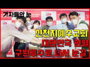 신천지예수교회, 대한민국 헌혈 구원투수로 나서 눈길