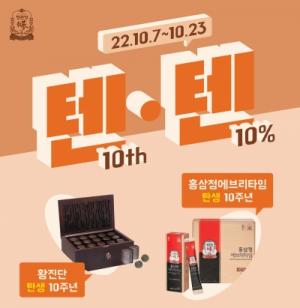 KGC인삼공사 정관장, ‘10th•10%(텐텐)’ 가을 프로모션