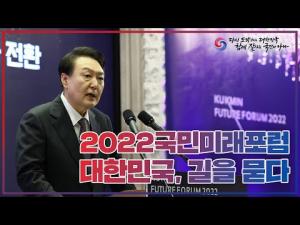 대한민국, 길을 묻다 '2022 국민미래포럼'