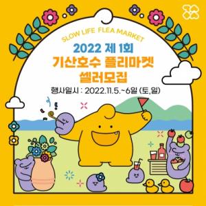 양주시, 2022 제1회 기산호수 플리마켓 개최