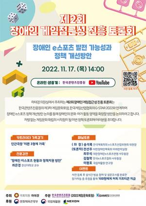 하태경 “260만 장애인 e스포츠 활성화를 위해 게임접근성 토론회 개최한다!”