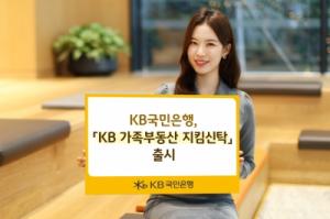 KB국민은행, 'KB 가족부동산 지킴신탁'출시