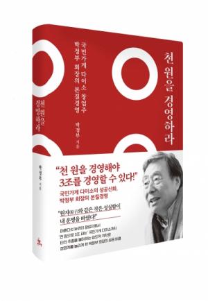 ‘국민가게 다이소 신화’를 만들어낸 ㈜아성다이소 창업자 박정부 회장, 경영도서 '천원을 경영하라' 출간