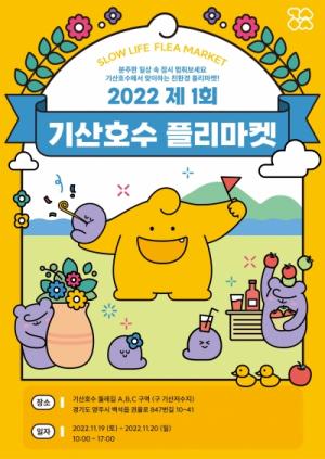 양주시 기산호수관광특구상인회,‘기산호수 플리마켓’개최