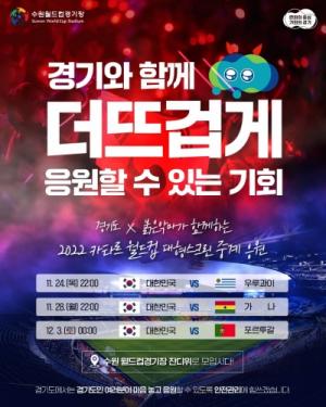 경기도, “도민은 즐겁게 월드컵 응원, 안전대책은 도가 책임”