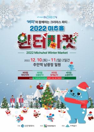 인천 대표 크리스마스 축제, 2022 미추홀 윈터마켓 개최