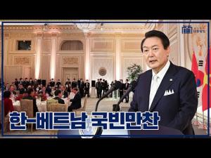한국과 베트남, 한 배를 타고 평화와 번영의 시대를 향해! '한-베트남 국빈만찬'