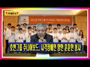 호반그룹 주니어보드, 시각장애인 향한 훈훈한 봉사