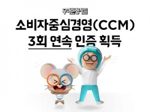배민, 업계 최초 소비자중심경영(CCM) 3회 연속 인증