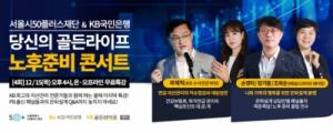 KB국민은행, '당신의 골든라이프, 노후준비 콘서트'개최