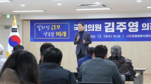 김주영 의원 “사우동 주민 민원 해결, 김포 발전만을 위해 최선 다하겠다”