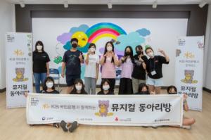 KB국민은행, 학교폭력 예방을 위한 ‘뮤지컬 동아리방’ 조성