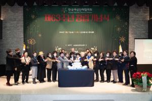 한국여성단체협의회 창립 63주년 기념식 개최