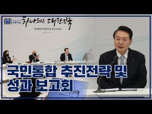 하나되는 대한민국, 국민통합위원회! '국민통합 추진전략 및 성과 보고회'