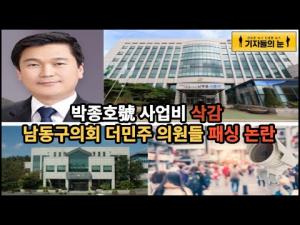 박종호號 사업비 삭감, 남동구의회 더민주 의원들 패싱 논란