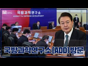 국내 무기체계 개발 현황 점검! '국방과학연구소(ADD) 방문'