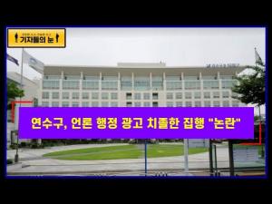 연수구, 언론 행정 광고 치졸한 집행 "논란"