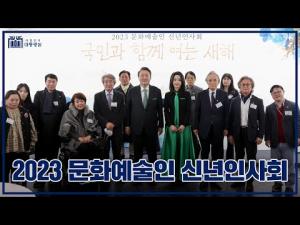 국민과 함께 여는 새해! '2023문화예술인 신년인사회'