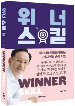 국가대표 멘탈 코치 박철수, 신간 도서 ‘위너 스킬’ 출간!