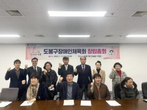 도봉구, 장애인체육회 창립총회 개최!