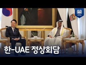300억 달러 규모의 투자 결정! '한-UAE 정상회담'
