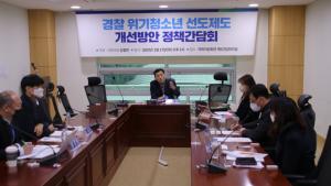 김철민 의원, 경찰 위기청소년 선도제도 개선방안 정책간담회 개최