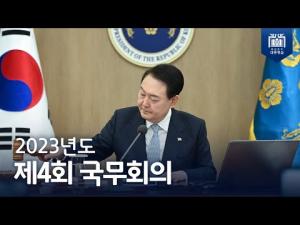 대한민국 1호 영업 사원으로 신발이 닳도록 뛰겠습니다! '2023년도 제4회 국무회의'