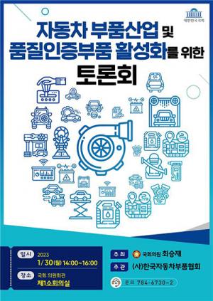 최승재의원, 자동차 부품산업 및 품질인증부품 활성화를 위한 토론회 개최