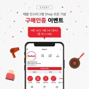 테팔, 앱 통해 언제 어디서나 쇼핑 가능한 인스타그램 샵 오픈