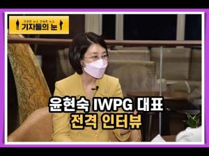 윤현숙 IWPG 대표, 전격 인터뷰
