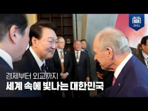 경제부터 외교까지 세계 속에 빛나는 대한민국