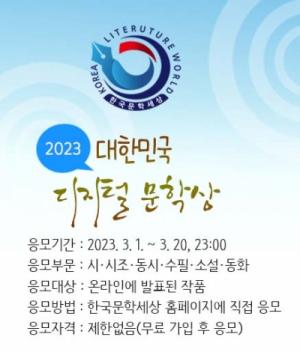 ‘2023 대한민국 디지털 문학상’ 3월 1일부터 온라인 접수