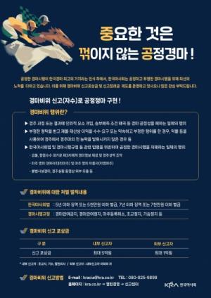 한국마사회, 경마비위 예방캠페인 통해 공정성 강화