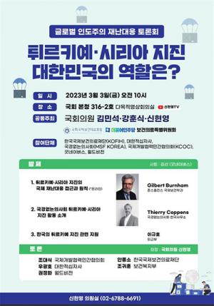신현영 의원, ‘튀르키예·시리아 지진, 대한민국의 역할은?’ 토론회 개최