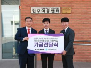 교촌치킨, 아동양육시설에 치킨 간식 지원… 한국아동복지협회에 5천만원 전달