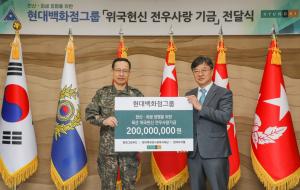 현대백화점그룹, 순직 군인 자녀에게 장학금 20억 기부