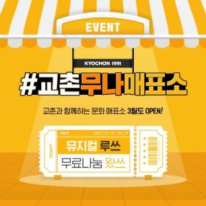 교촌치킨, 치킨 먹고 뮤지컬 보자…‘교촌무나매표소’ 3월 SNS 이벤트 진행