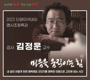 단양군, 김정운 명사 초청 ‘명품 인문학 강연’